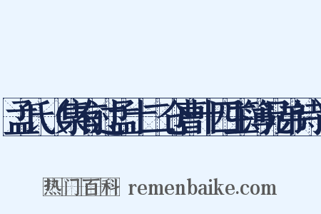 孟氏（集有过孟十二仓曹十四主簿兄弟诗）是什么意思的图片